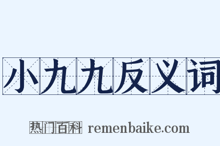 小九九反义词是什么意思的图片